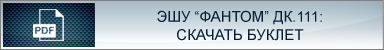 ЭШУ ФАНТОМ КД.111. Скачать буклет