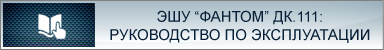 ЭШУ ФАНТОМ КД.111. Руководство по эскплуатации