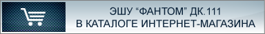 Купить ЭШУ ФАНТОМ в Интернет-магазине