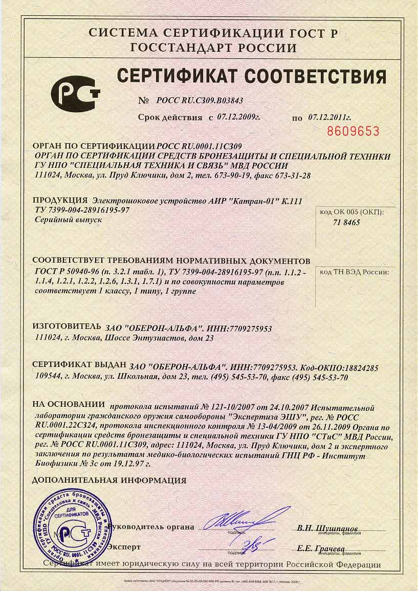 Сертификат на электрошокер