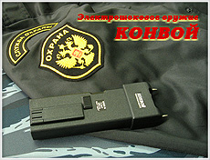 Электрошокер КОНВОЙ