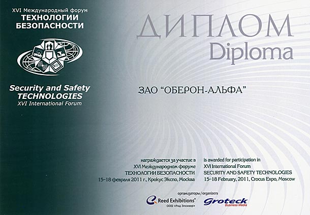 Диплом компании Оберон-Альфа на выставке Технологии безопасности 2100