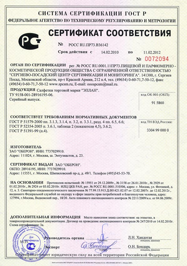 СЕРТИФИКАТ ЭПЛАН (салфетки)