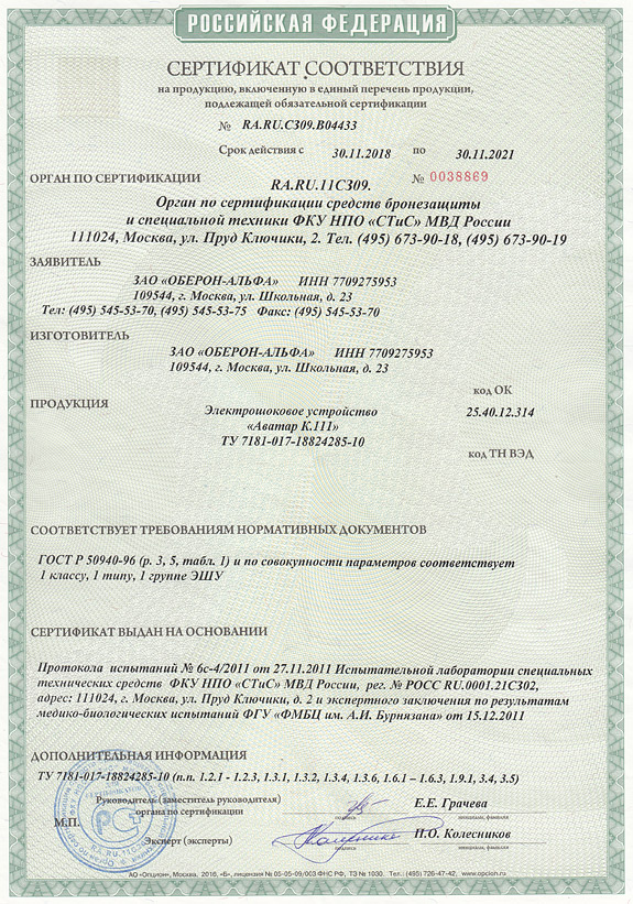 Сертификат на электрошокер АВАТАР