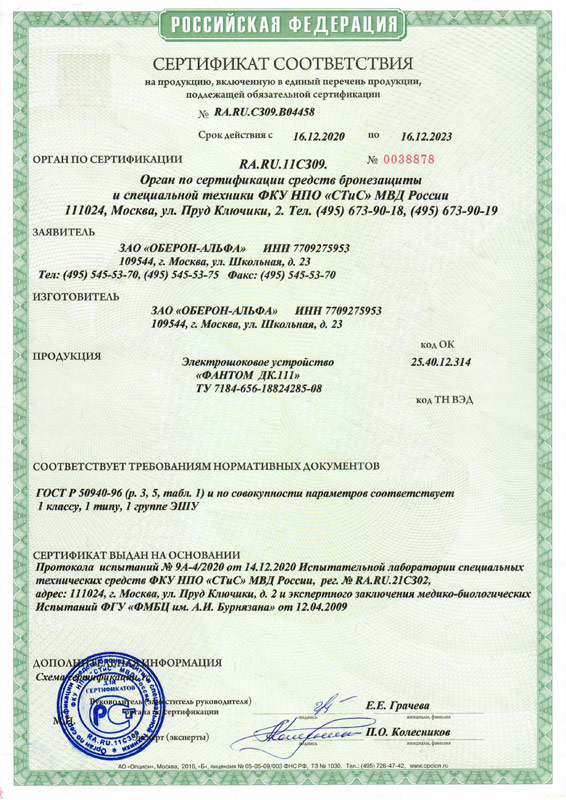 Сертификат на электрошокер ФАНТОМ ДК.111