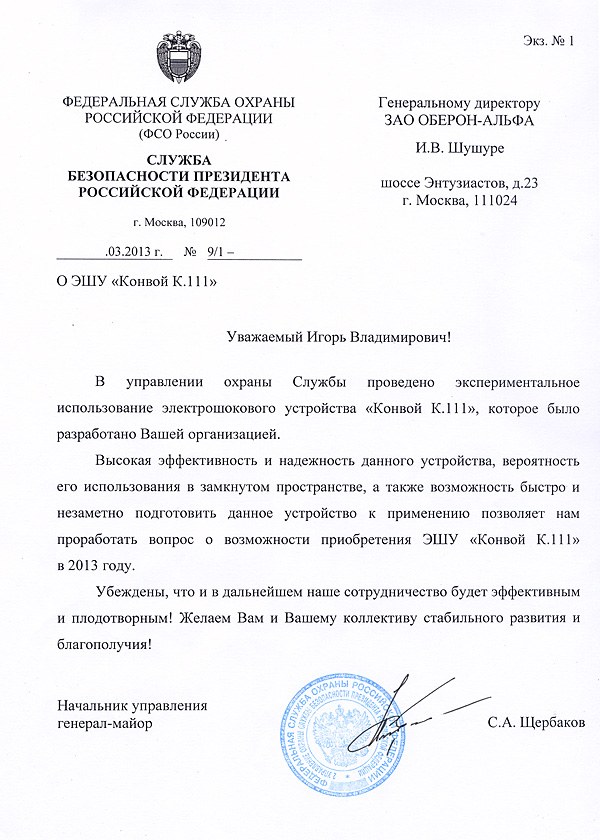 Отзыв на электрошокер Конвой К.111 от Федеральной службы охраны России